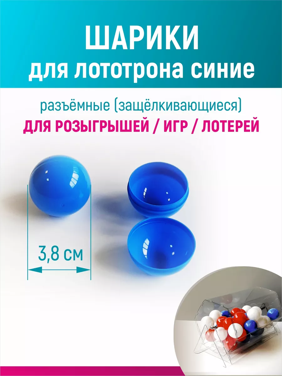 Шары для лототрона, розыгрыша и лотереи разъемные