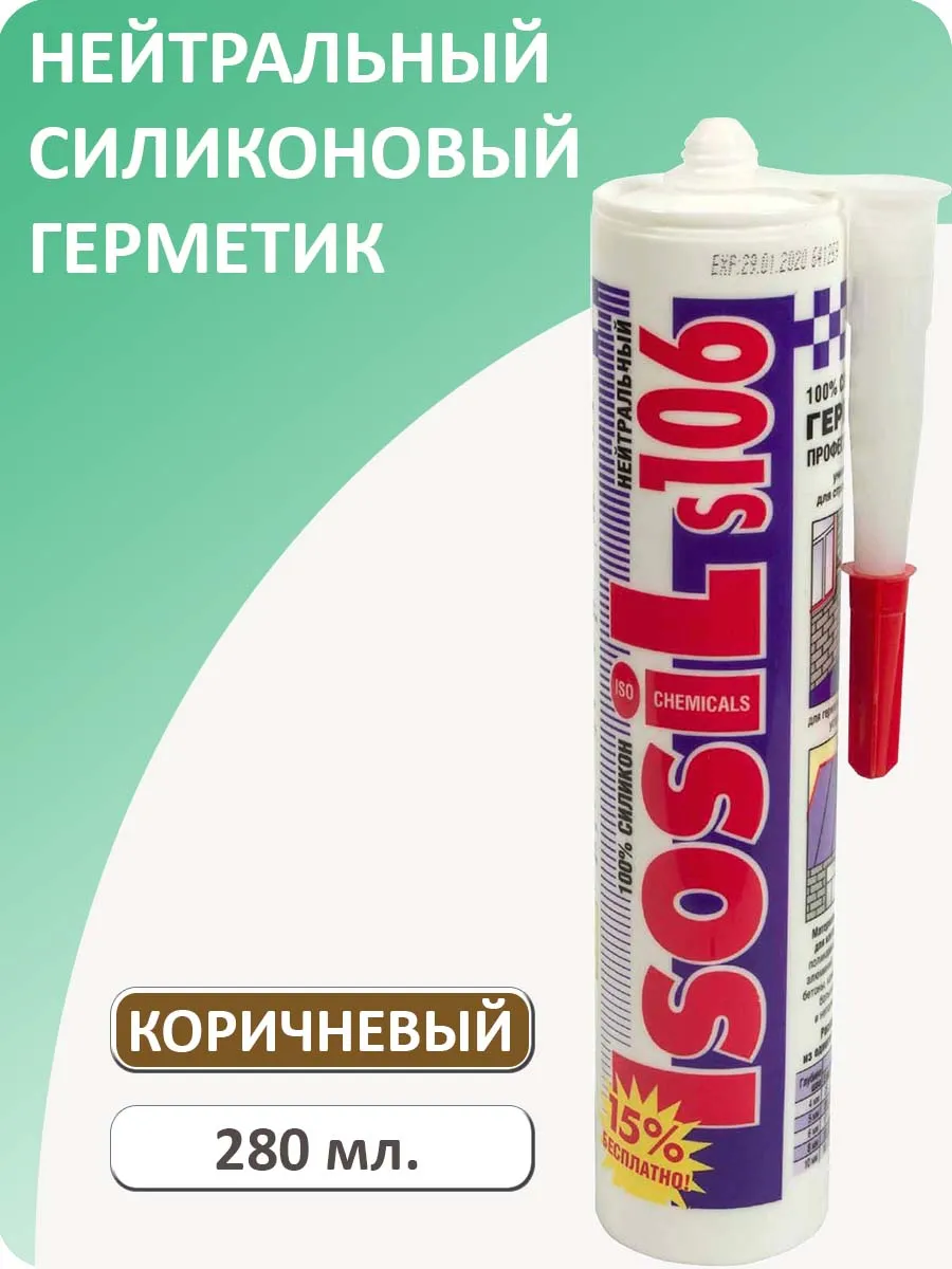 Герметик силиконовый нейтральный S106, коричневый