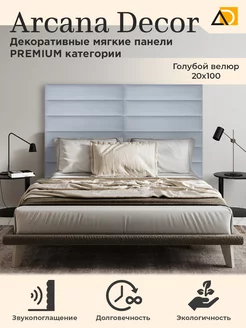 Мягкие панели для стен декоративные товары для дома 20 100см Arkana Decor 216256843 купить за 1 702 ₽ в интернет-магазине Wildberries