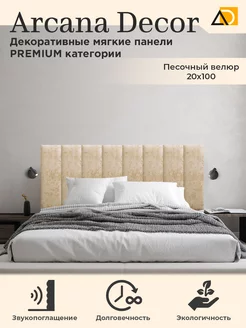 Мягкие панели для стен декоративные товары для дома 20/100см Arkana Decor 216256853 купить за 1 702 ₽ в интернет-магазине Wildberries