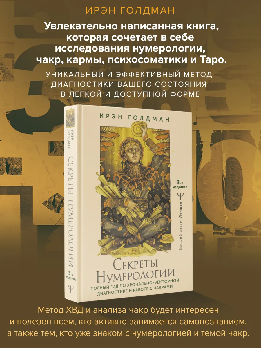 Секреты нумерологии. Полный гид по хронально-векторной