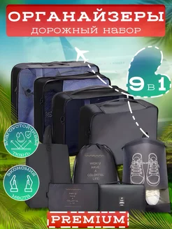 Органайзер для чемодана дорожный набор 9 шт Clever travel 216257131 купить за 1 240 ₽ в интернет-магазине Wildberries