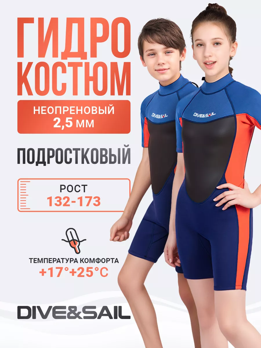 Гидрокостюм подростковый для плавания неопрен 2,5 мм