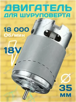 Двигатель для шуруповёрта 18v Купи ЗА рублИ 216259702 купить за 496 ₽ в интернет-магазине Wildberries