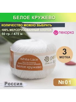 Пряжа Белое кружево, 3 мотка ПЕХОРКА 216260538 купить за 383 ₽ в интернет-магазине Wildberries