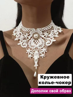 Колье ожерелье длинное на шею кружевное Beauty Berent 216261378 купить за 478 ₽ в интернет-магазине Wildberries