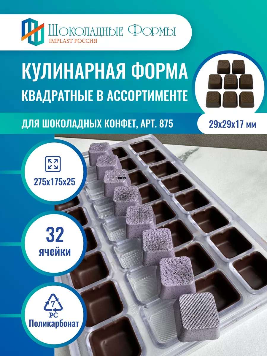 Implast Шоколадные Формы Купить