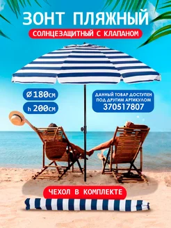 Солнцезащитный зонт пляжный с клапаном BABY STYLE. 216261917 купить за 1 745 ₽ в интернет‑магазине Wildberries
