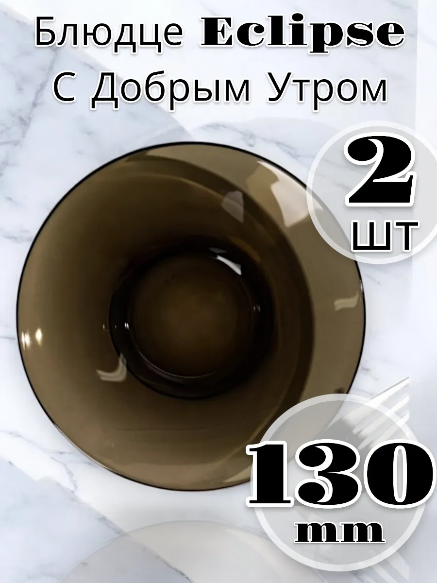 Блюдце Eclipse С Добрым Утром 13см 2 шт