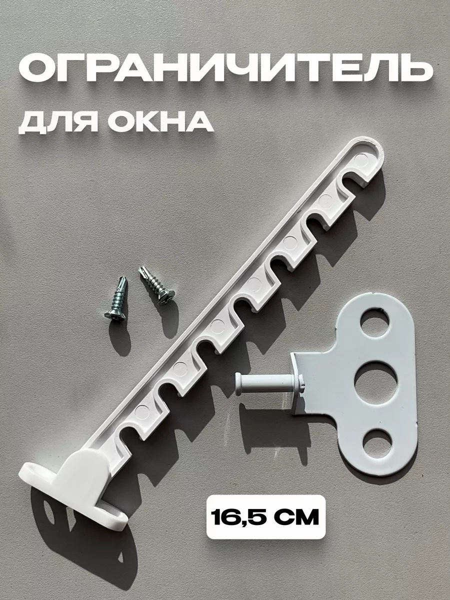 Ограничитель для окна