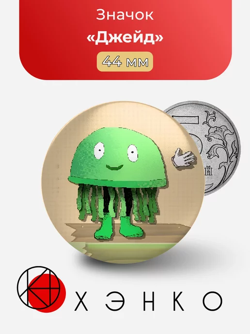 Джейд медуза из игры KinitoPet Кинито