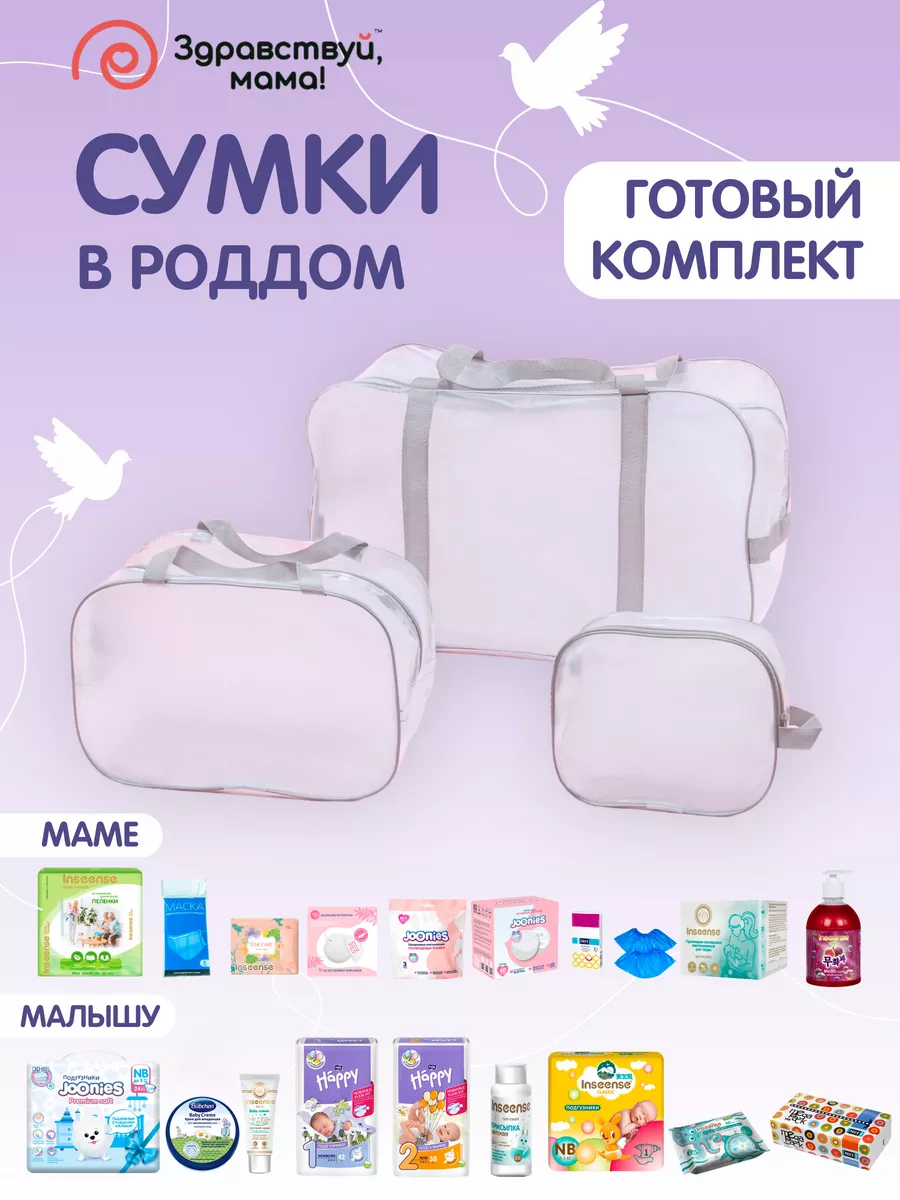 Сумка в роддом готовая набор для мам