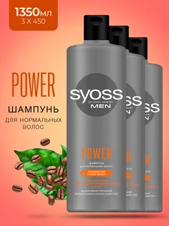 Шампунь MEN "POWER" 450 мл 3шт SYOSS 216266133 купить за 695 ₽ в интернет-магазине Wildberries