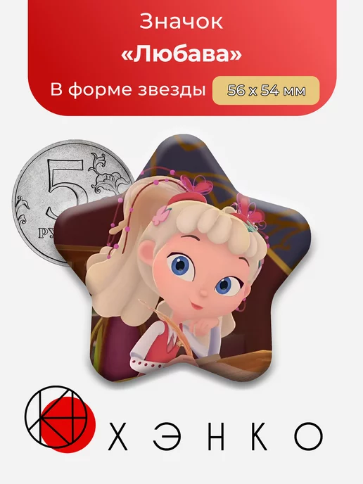 Любава из Сказочного патруля