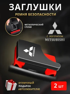 Заглушки ремня безопасности Mitsubishi Заглушки в ремень 216271101 купить за 365 ₽ в интернет-магазине Wildberries