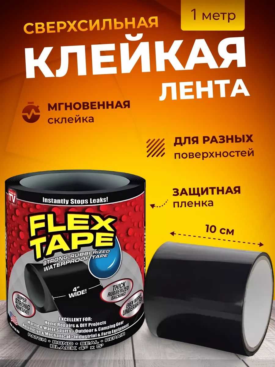 Клейкая лента Flex Tape