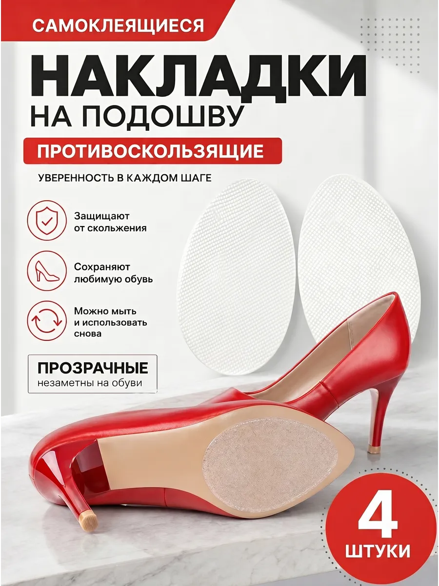 Противоскользящие наклейки на подошву обуви, туфли, 4 шт