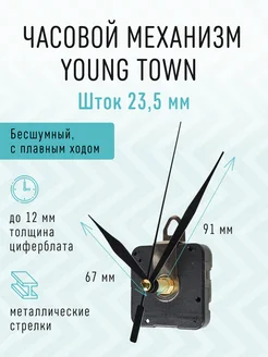 Часовой механизм 23,5 бесшумный со стрелками ST-3290 Young Town 216271664 купить за 425 ₽ в интернет-магазине Wildberries