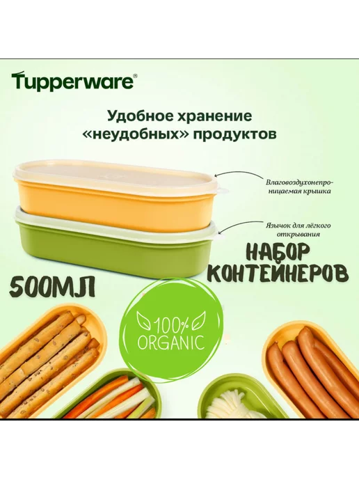 Tupperware Набор контейнеров Ellipse 500мл 2шт