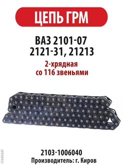 Цепь привода ГРМ ВАЗ 2101-07 2121 Нива со 116 звеньями Киров 216273499 купить за 1 532 ₽ в интернет-магазине Wildberries