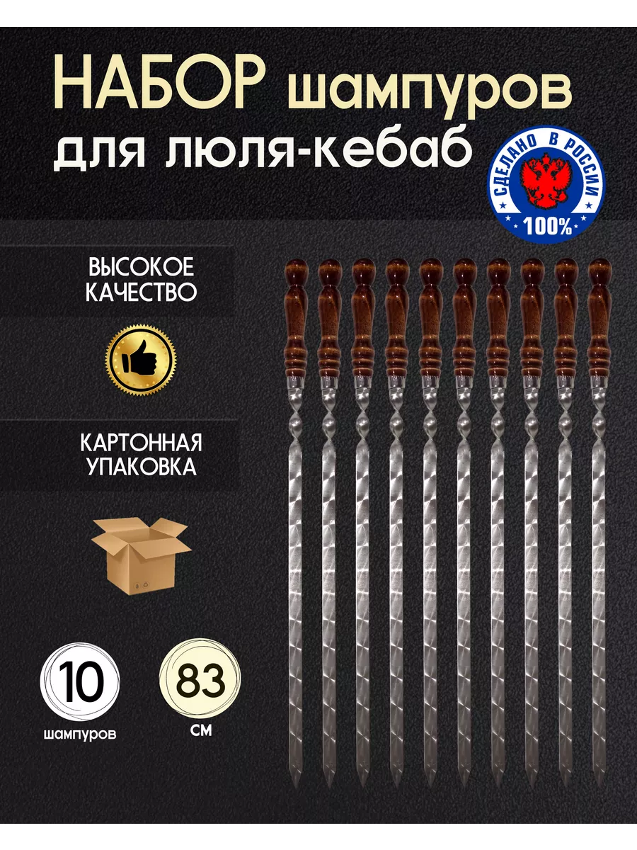 Шампуры для люля-кебаб 83 см 10 штук