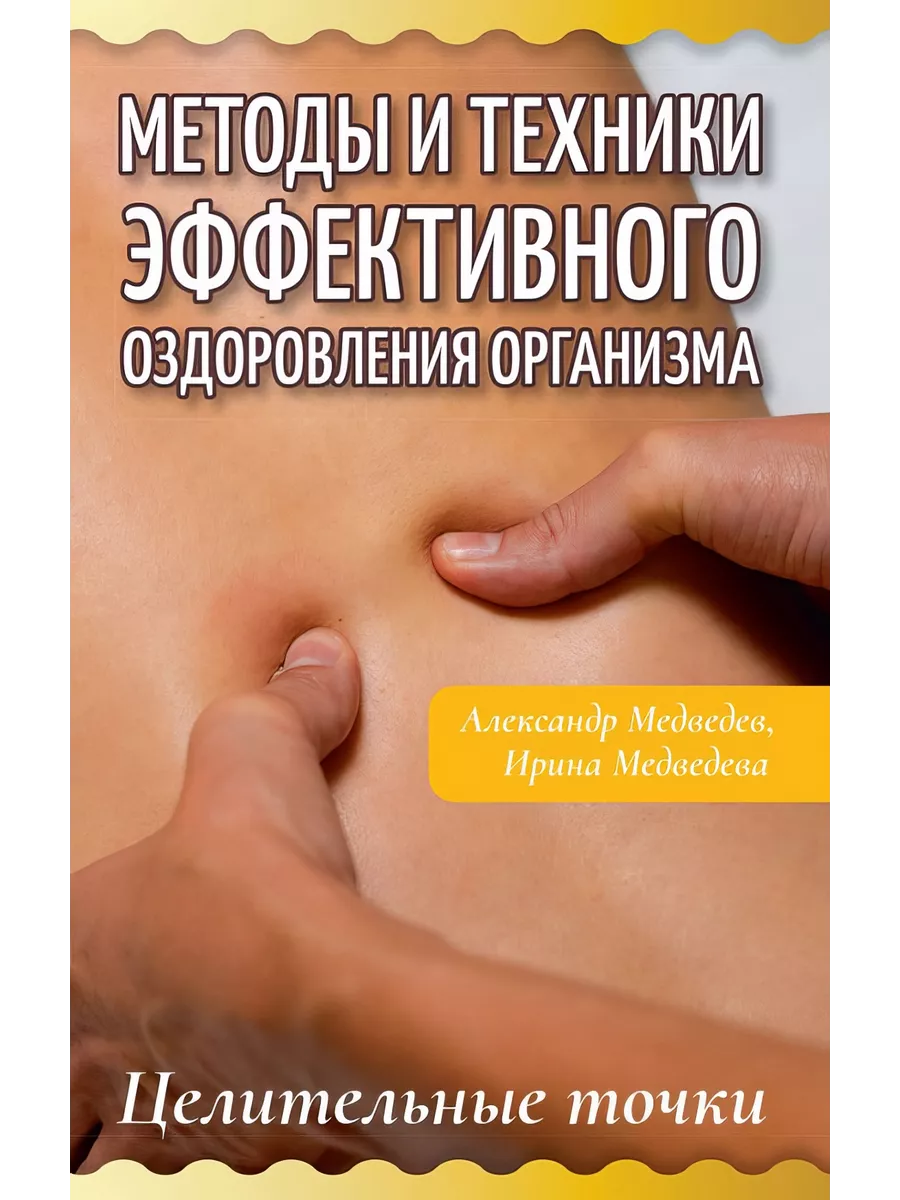 Методы и техники эффективного оздоровления организма.