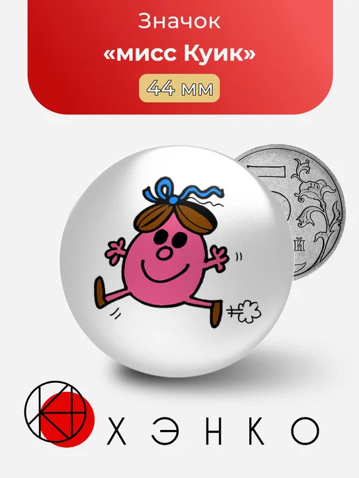 Little Miss Quick мисс Куик