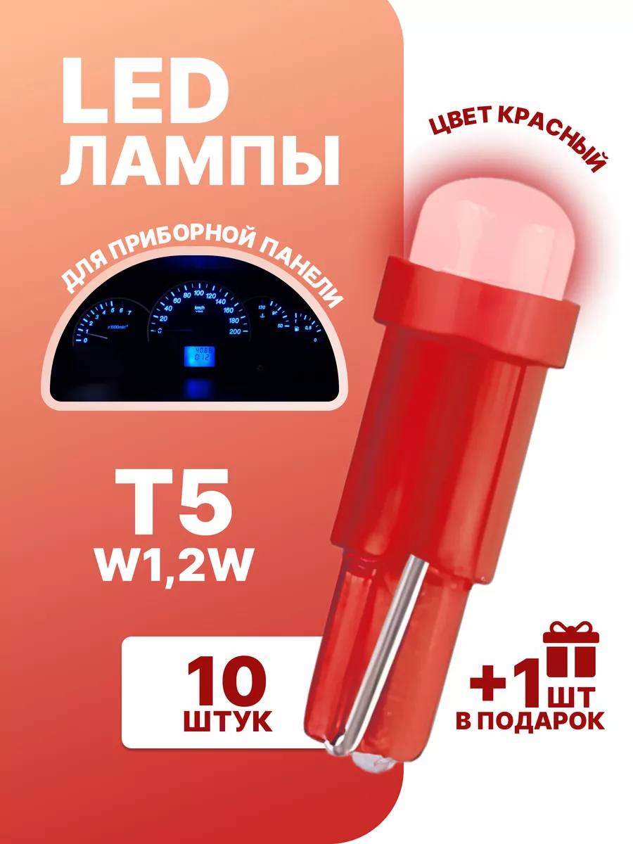 Led лампы T5 W1,2W для приборной...