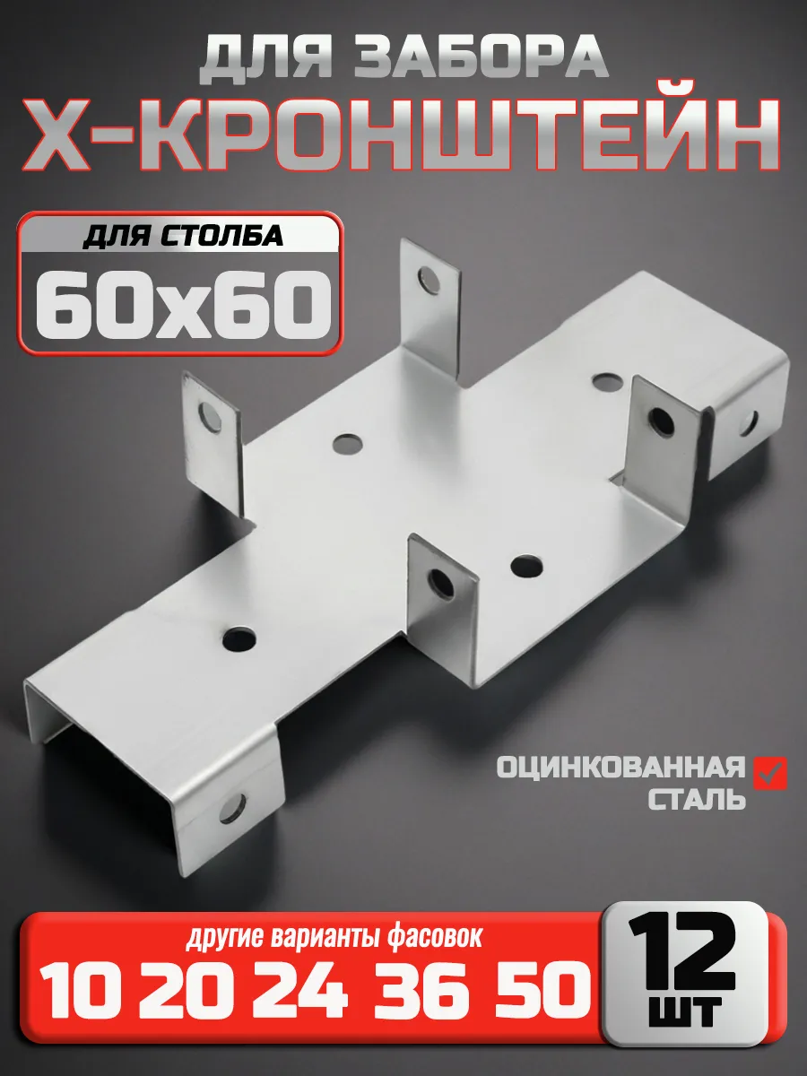 Х кронштейн для забора 60х60/40х20 мм (12 шт.)