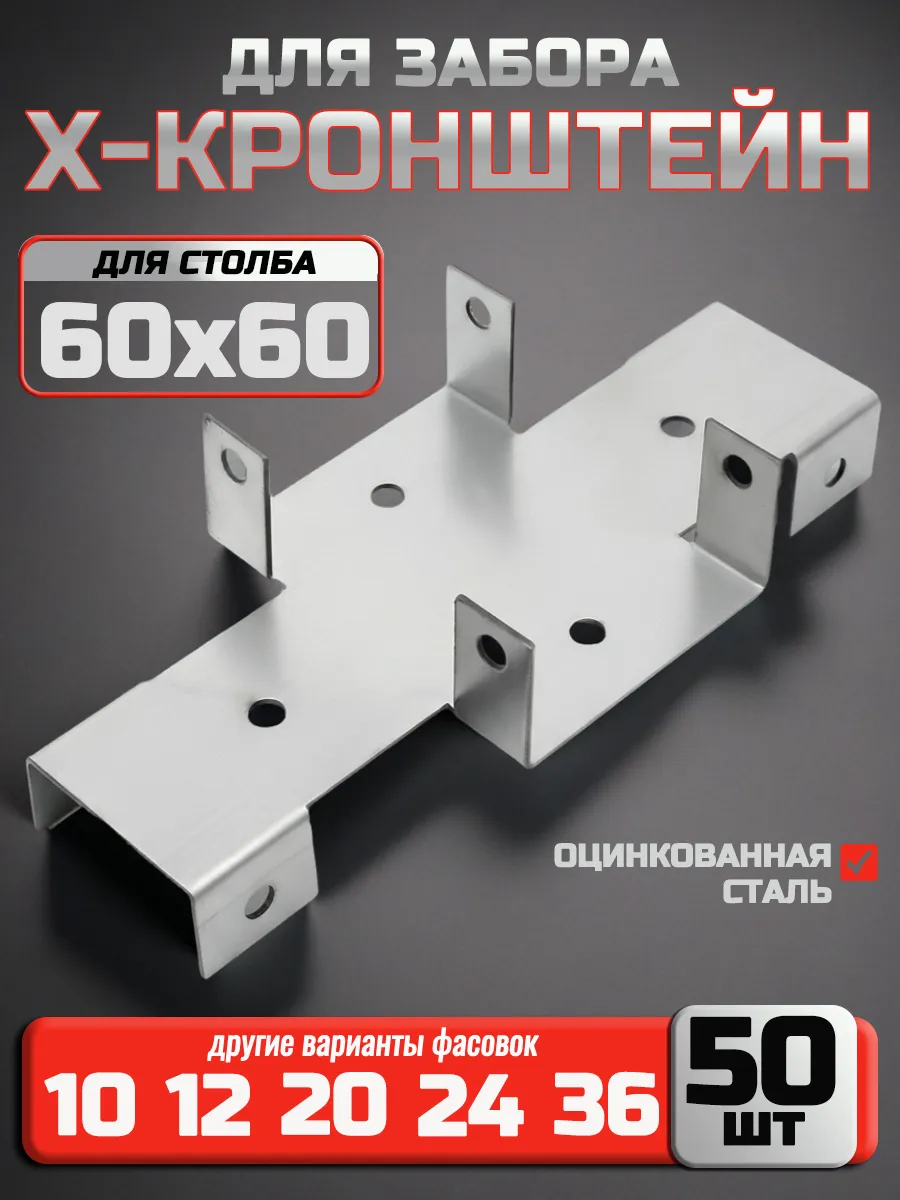 Х кронштейн для забора 60х60/40х20 мм (50 шт.)