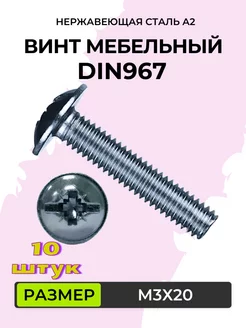 DIN 967. Винт мебельный. М3х20. Нержавеющая сталь А2 216281307 купить за 321 ₽ в интернет-магазине Wildberries