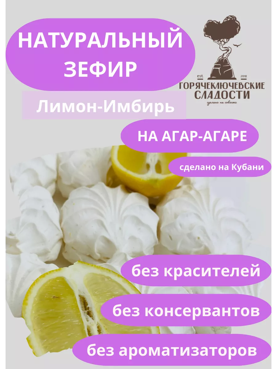 Зефир Лимон Имбирь 750 г натуральный