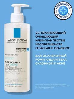 ЛЯРОШ ЭФАКЛАР Н ISO-BIOME Очищ. крем-гель д/проблемн. кожи 3 LA ROCHE-POSAY 216282367 купить за 2 834 ₽ в интернет-магазине Wildberries