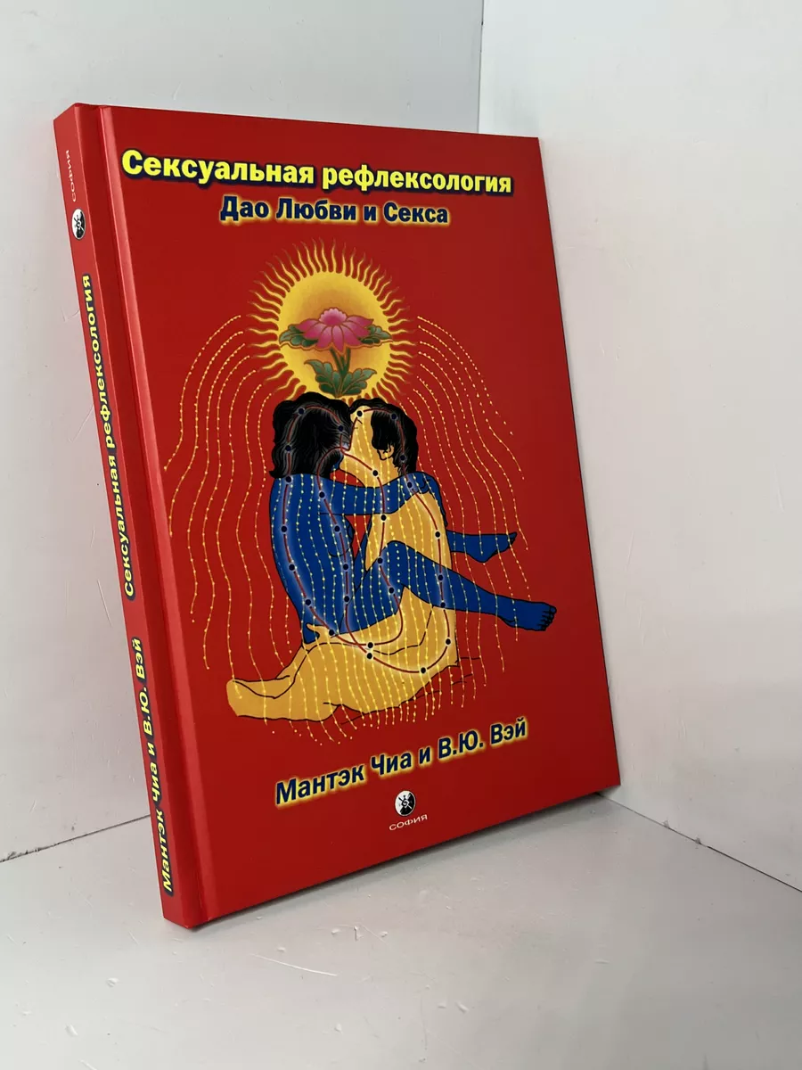 Сексуальная рефлексология. Дао Любви и Секса | Чиа Мантэк, Вэй Вильям Ю.