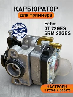 Карбюратор для триммера Эхо Echo GT 22GES, SRM 22GES Бензорем 216284128 купить за 861 ₽ в интернет-магазине Wildberries