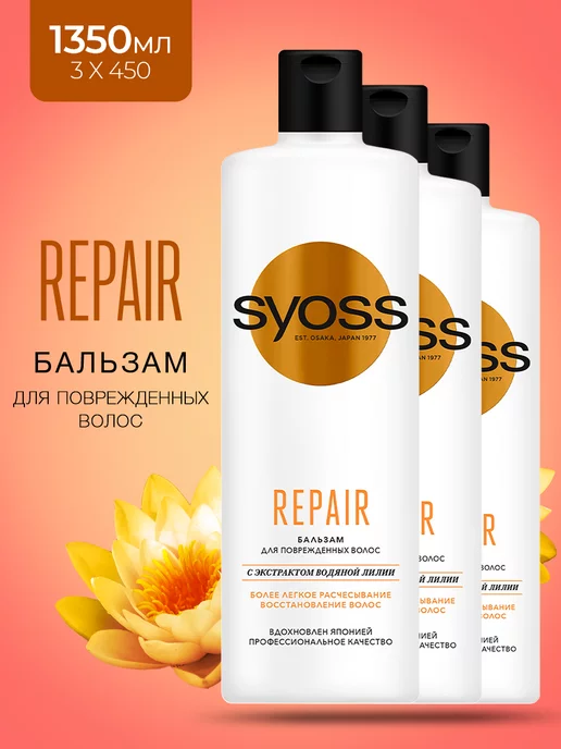 SYOSS Бальзам Repair для сухих поврежденных волос 3 шт