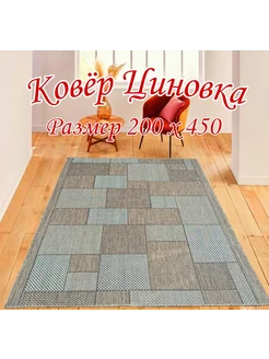 Дорожка Циновка 200х450 см на резиновой основе DM-CARPET 216290192 купить за 10 584 ₽ в интернет-магазине Wildberries