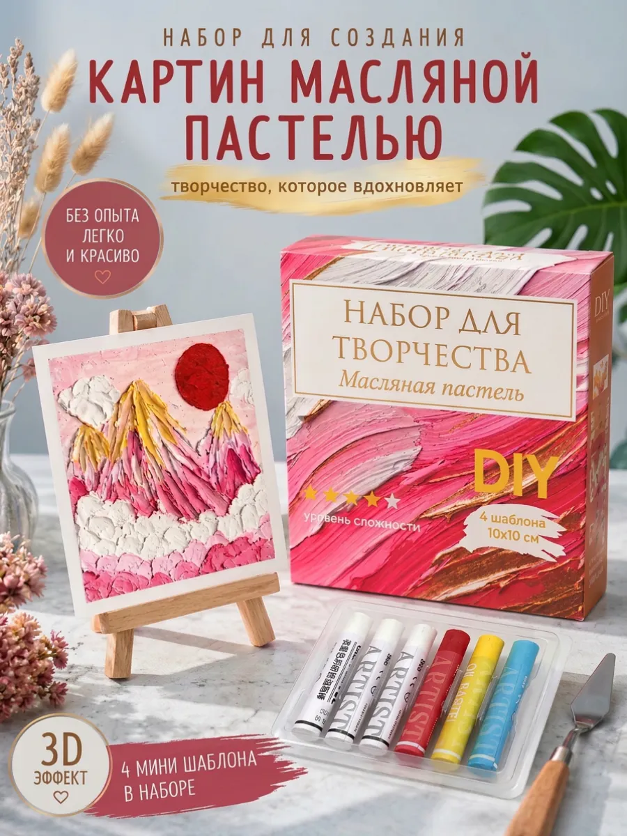 Набор для рисования и творчества DIY - масляная пастель