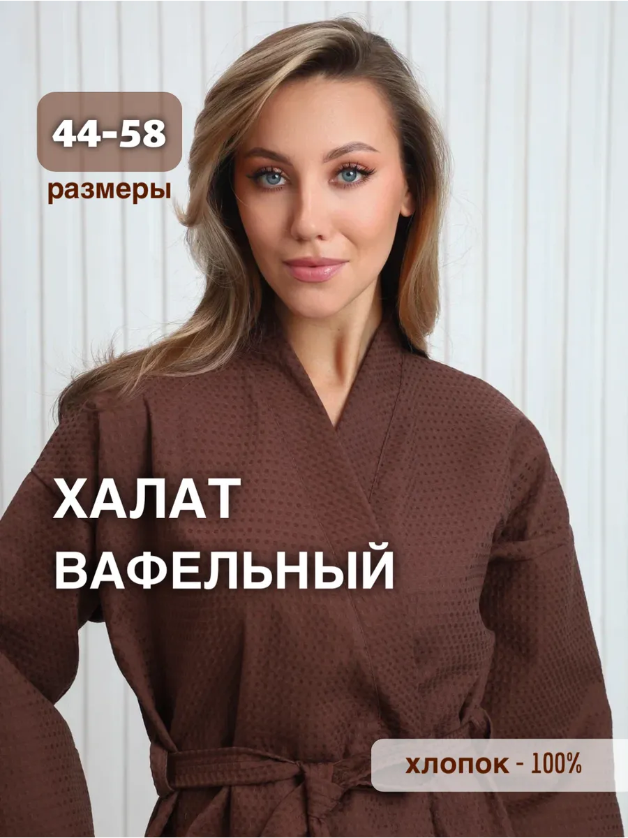 Халат домашний вафельный