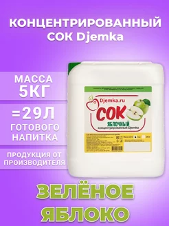 Концентрат сока зеленое яблоко 5кг Djemka 216293863 купить за 1 108 ₽ в интернет-магазине Wildberries