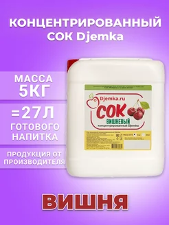 Концентрат сока вишневый 5кг Djemka 216294282 купить за 1 769 ₽ в интернет-магазине Wildberries