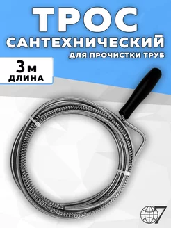 Трос сантехнический для прочистки канализационных труб 300см Глобус 7 216294931 купить за 230 ₽ в интернет-магазине Wildberries