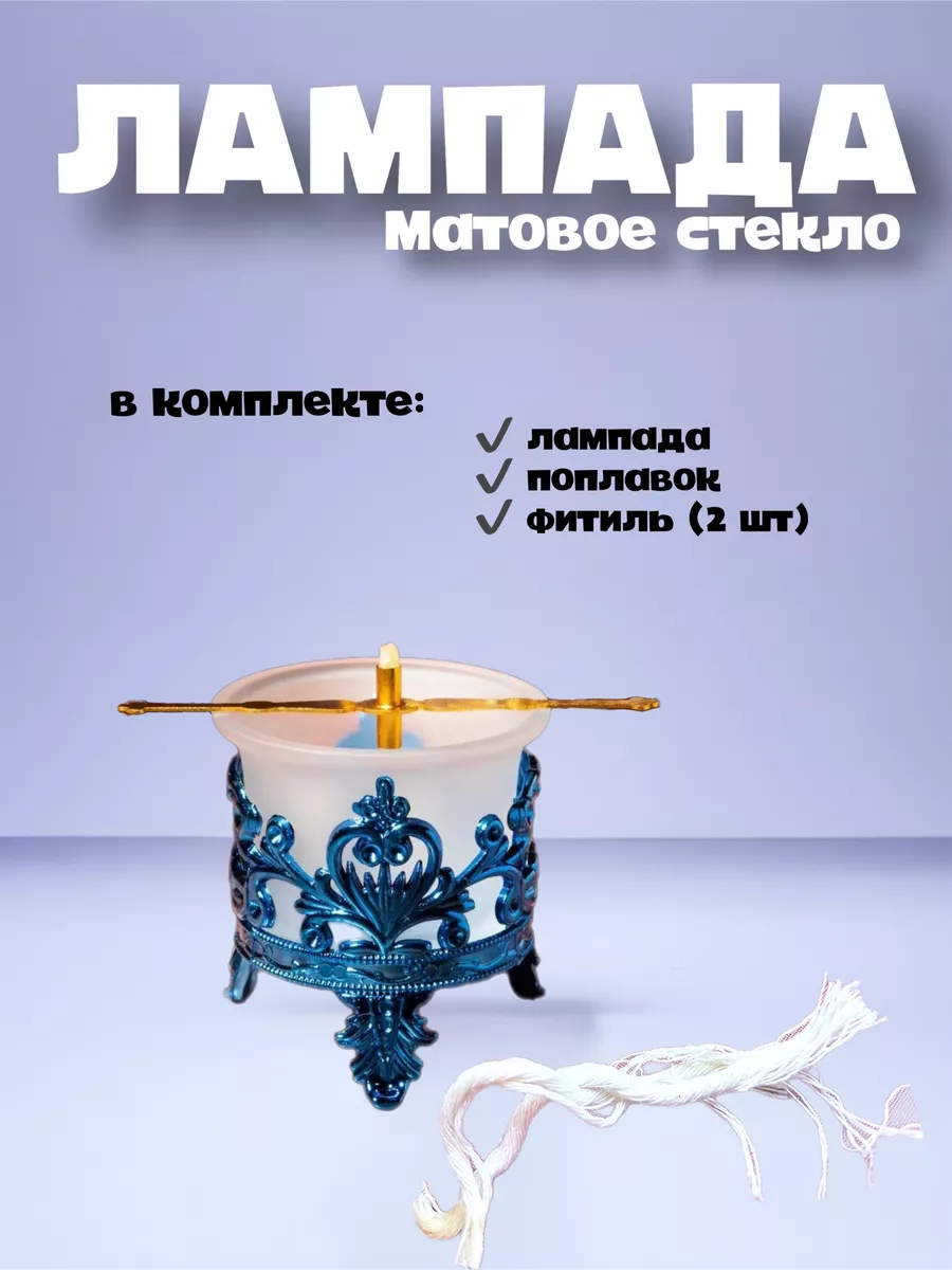 Лампада домашняя настольная