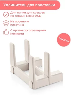 Удлинители полки FlexiSPACE 46 x 148 мм Tescoma 216296960 купить за 783 ₽ в интернет-магазине Wildberries