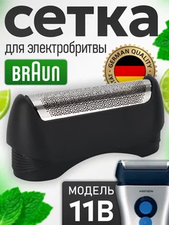 Cетка 11B для электробритвы Braun Series 1 braun 216300710 купить за 692 ₽ в интернет-магазине Wildberries