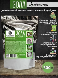 Зола древесная для растений 500г Чистая природа 216301508 купить за 189 ₽ в интернет-магазине Wildberries