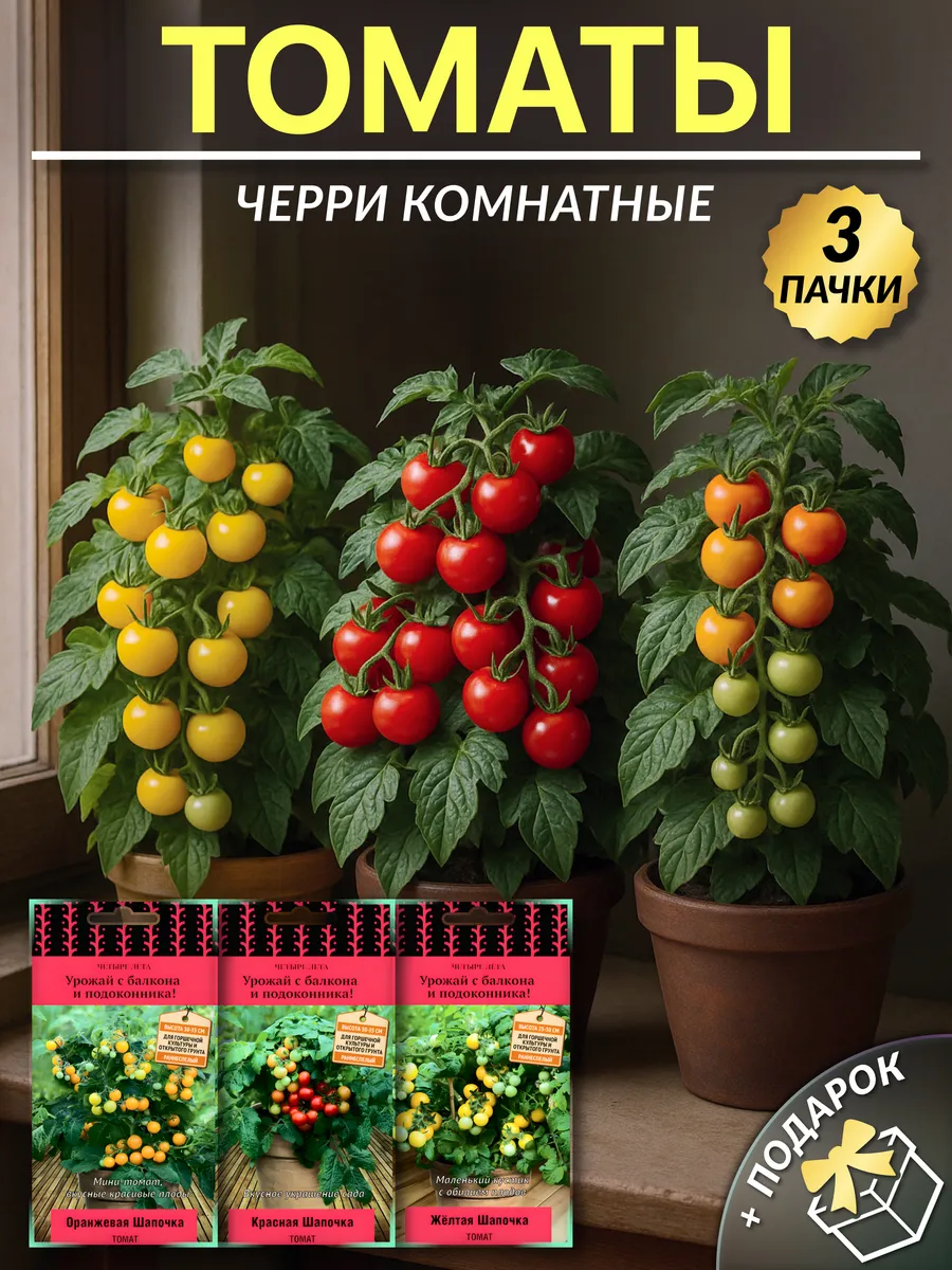 Семена томатов черри комнатные раннеспелые