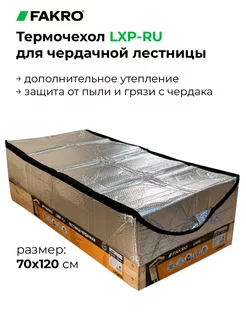 Термочехол для чердачной лестницы 70x120 Fakro 216302343 купить за 3 116 ₽ в интернет-магазине Wildberries