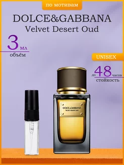 Духи по мотивам Dolce&Gabbana Velvet Desert Oud 3 мл CHIBA FEHU&DAGAZ 216302942 купить за 128 ₽ в интернет-магазине Wildberries