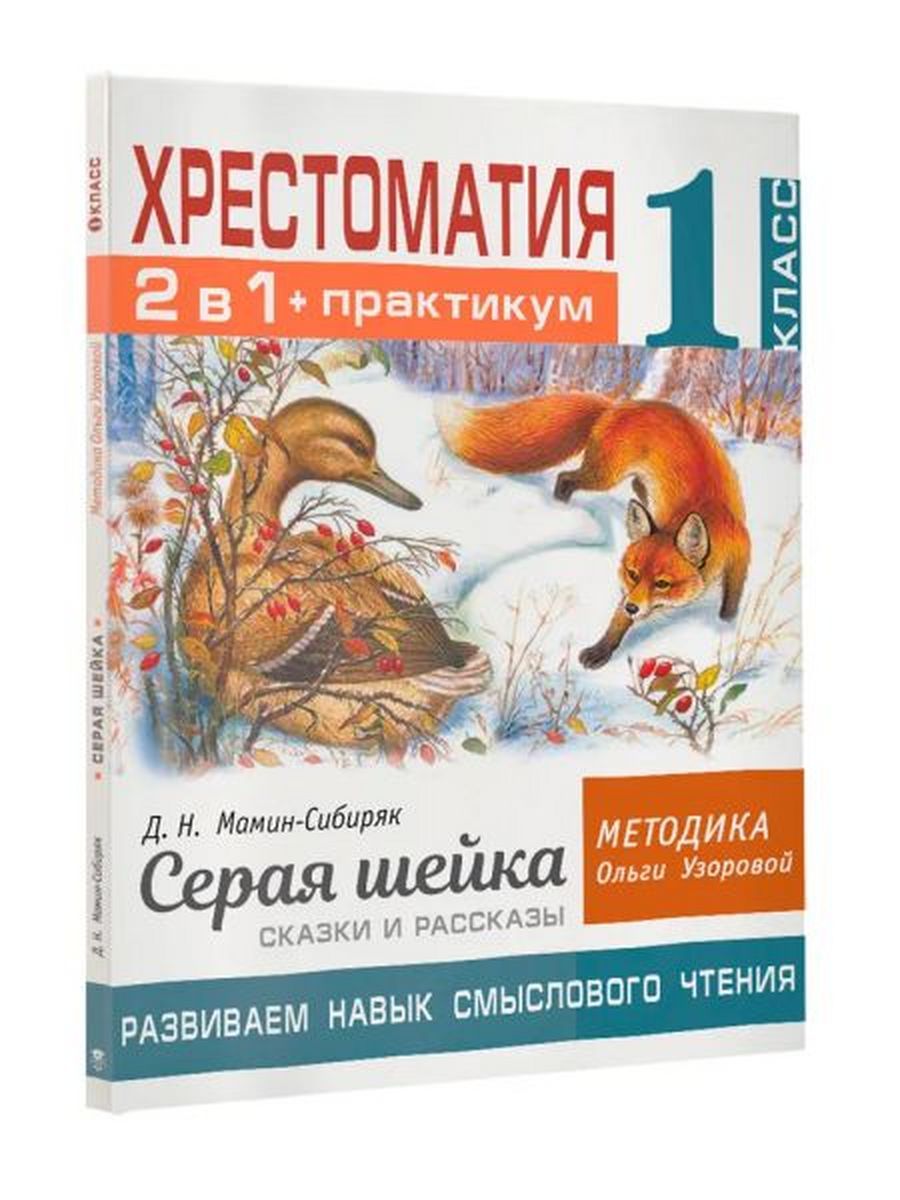 Шейка читать. Мамин Сибиряк серая шейка. Серая шейка книга. Рассказ серая шейка. Д Н мамин Сибиряк серая шейка читать.